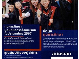 มูลนิธิหอการค้าอเมริกันในประเทศไทย.png
