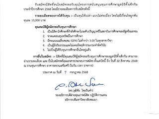 ประกาศรับสมัครทุนมูลนิธิตั้งเซ็กกิม_Page_01.png